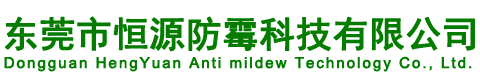 東莞市恒源防霉科技有限公司